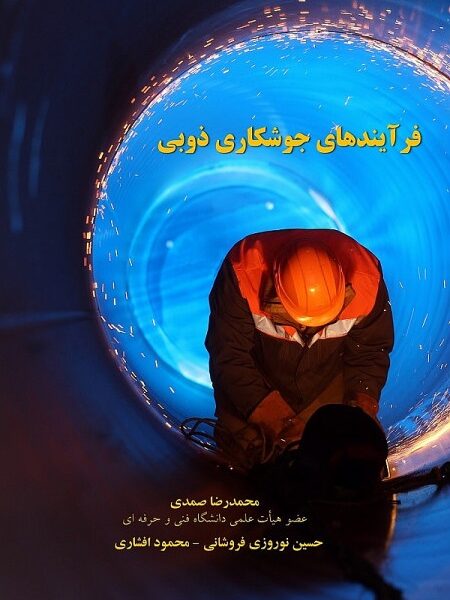 کتاب فرآیند های جوشکاری|mechanic|کتاب| دانشگاه فنی و حرفه ای| سلد| سلداشاپ|مشاوران| فروشگاه سلدا|کتابفروشی آنلاین| کتاب دانشگاهی| مکانیک| فنی| آزاد| آموزش آزاد| آموزش| آموزش سلدا ذوبی