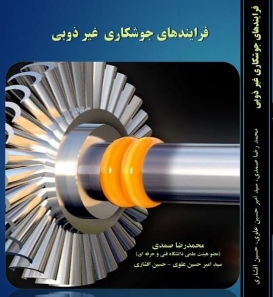 کتاب فرآیند های جوشکاری غیرذوبی|mechanic|کتاب| دانشگاه فنی و حرفه ای| سلد| سلداشاپ|مشاوران| فروشگاه سلدا|کتابفروشی آنلاین| کتاب دانشگاهی| مکانیک| فنی| آزاد| آموزش آزاد| آموزش| آموزش سلدا