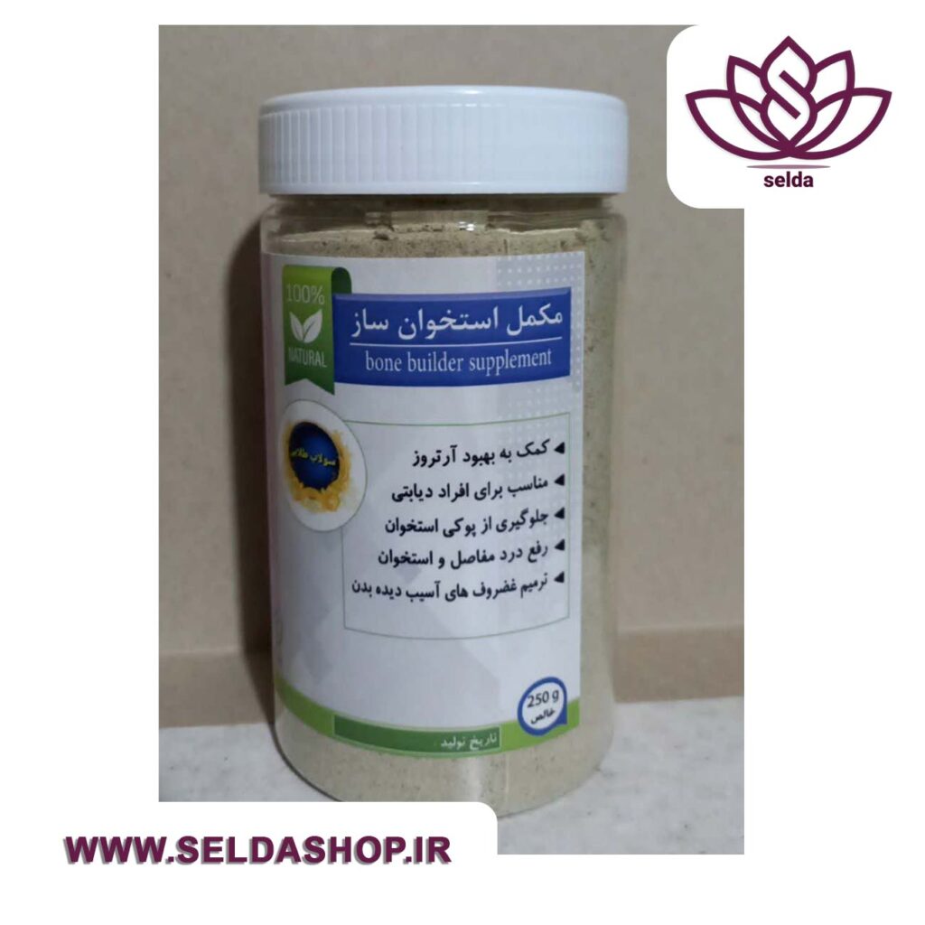 مکمل استخوان ساز |ایلیا-طب| آرایشی بهداشتی| آرایشی|آرایش|سلدا شاپ|زیبایی|ضد چروک|سلدا|طب سنتی| پودرمکمل استخوان ساز| داروگیاهی|درمان درد استخوان| استخوان