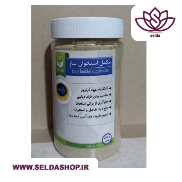 مکمل استخوان ساز |ایلیا-طب| آرایشی بهداشتی| آرایشی|آرایش|سلدا شاپ|زیبایی|ضد چروک|سلدا|طب سنتی| پودرمکمل استخوان ساز| داروگیاهی|درمان درد استخوان| استخوان