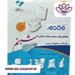 کاغذ توالت فرنگی شبنم | لوازم خانگی|یکبار مصرف| سوغات| سلدا |سلداشاپ | دستفروشان | دستمال کاغذی اقتصادی قیمت مناسب | بهترین پلاسکو| ظروف یکبارمصرف