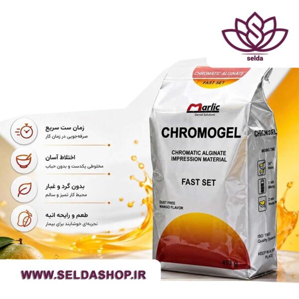 آلژینات کروموژل مارلیک (Marlic)؛ سازگار با استانداردهای ISO.سلدا|سلدا شاپ|دندان پزشکی|آلژینات کروموژل|Marlic Chromogel|خرید وسایل دندانپزشکی|خرید آلژینات